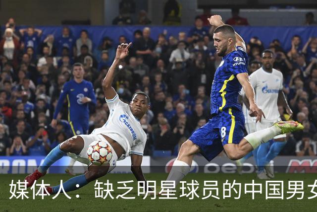 媒体人：缺乏明星球员的中国男女篮何谈先进与落后