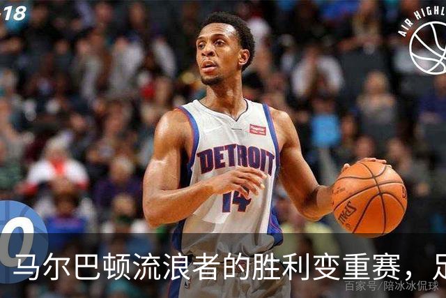马尔巴顿流浪者的胜利变重赛，足总杯裁判失误引发争议